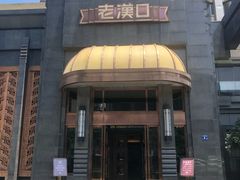 -粗茶淡饭·汉口公馆(循礼门店)