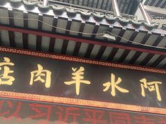 门面-蔡阿水羊肉店