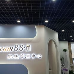 -Cream88颜皮肤管理中心