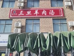 -龙门李家三旦羊肉汤馆