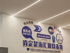 -嘉州海汇源老烧麦店(东大街总店)