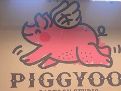 -PIGGYOO人生四格漫画店(朝外店)