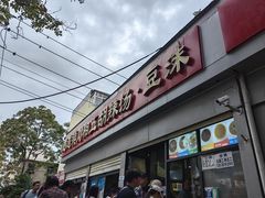 -逍遥镇刘相五胡辣汤豆沫馆(康复中街店)