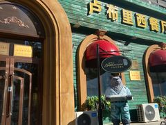 -卢布里西餐厅(总店)