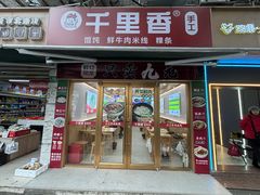 -福建千里香馄饨王(文新小区店)