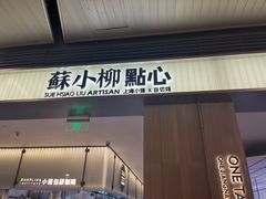 -苏小柳点心·手作小笼包(浦东嘉里城分院)