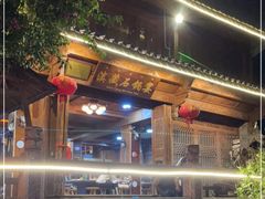 -滇藏石锅宴(北门坡古城管理局店)