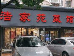 -浩家苑菜馆(汉口路店)