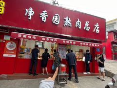 -净香园熟肉(北坦总店)