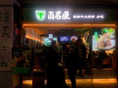 门面-百春原湖南牛肉粉(百联世纪店)