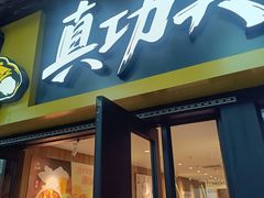 -真功夫(北京西站店)