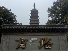 -常熟方塔园