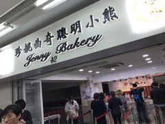 门面-珍妮曲奇聪明小熊(尖沙咀店)