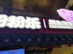 -粉粉乐鲷鱼烧(美罗城店)
