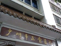 -广州市正骨医院