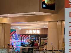 -大树餐厅(益田假日店)