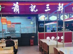 -萧记三鲜烩面(东站店)
