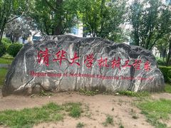 -近春园遗址