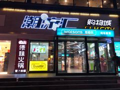 -潮流汇购物城(铜锣湾国际购物中心店)