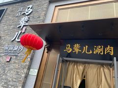 -牛街·马辈儿涮肉(牛街总店)