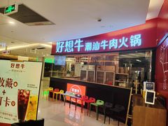 门面-好想牛·鲜切自助牛肉火锅(七堡花园城店)