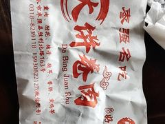 -好吃再来大饼熏肉(胜利北路店)