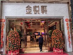 -金悦轩海鲜酒家(南宁店)