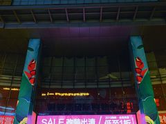 -铜锣湾国际购物中心