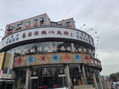 -乔家满族八大碗(流水沟店)