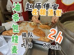 -家阳赵师傅油饼包烧麦(粮道街店)