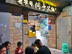 -洞亭火锅(防空洞总店)