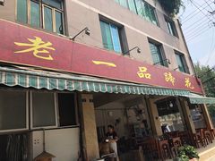 门面-老一品蹄花店(新津店)