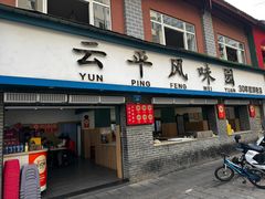 -云平风味园(护国路店)