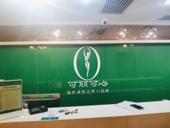 -可丽可心身材管理中心