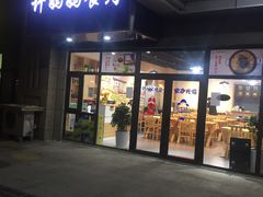 门面-许妈妈餐厅烤肉烧烤家常菜(明润广场店)