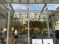 -茑屋书店(天目里店)
