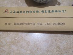 -延边民俗村狗肉馆(重庆胡同店)