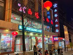 -西塔大冷面(市府大路店)