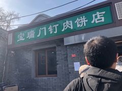 门面-宝瑞门钉肉饼店
