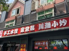 -听涛雅苑百味饺子老家菜馆