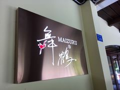 -舞鹤日本料理铁板烧(华侨城店)