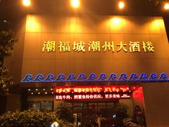 门面-潮福城大酒楼(湖滨北路店)