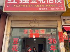 -红强豆花泡馍(凤翔区商业步行街店)