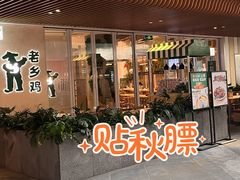 门面-老乡鸡(上海白玉兰广场店)
