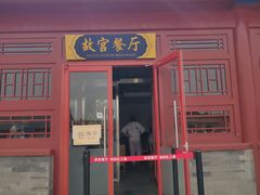 门面-故宫餐厅(景运门店)