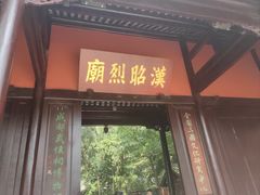 -成都武侯祠博物馆