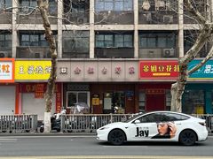-金姐台湾菜(珠江路店)