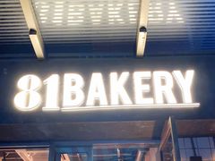 门面-81BAKERY(大学路店)