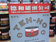 -德和罐头公司·老字号特产(爱琴海店)
