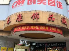 -泰康仰忠精品批发城